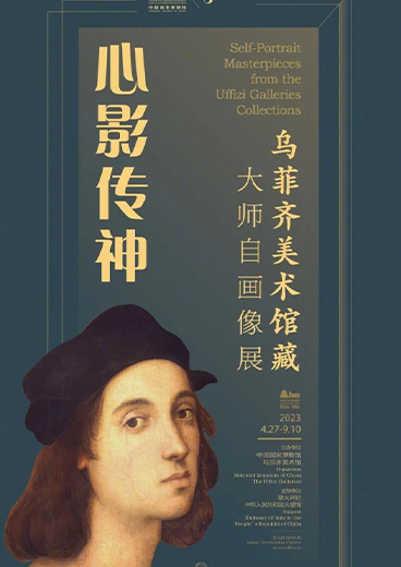 心影传神：乌菲齐美术馆藏大师自画像展（2023.4.27-09.10）